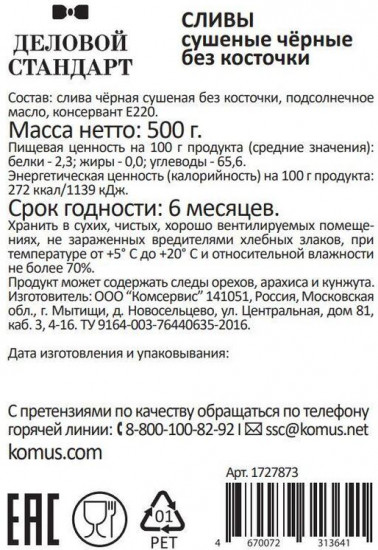 Чернослив сушеный