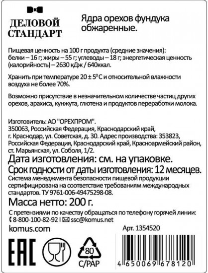 Фундук жареный