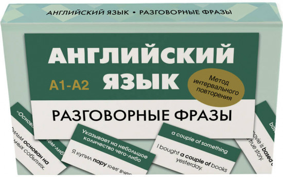 Английский язык. Разговорные фразы. А1-А2