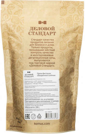 Фисташки жареные соленые