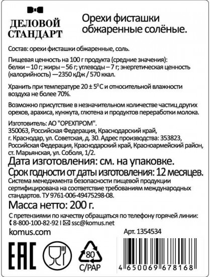Фисташки жареные соленые