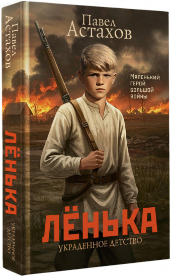 Лёнька. Украденное детство