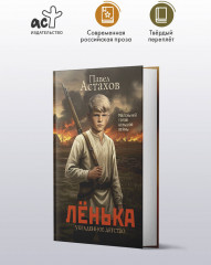 Лёнька. Украденное детство - Фото 3