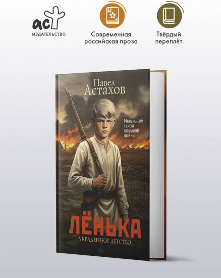 Лёнька. Украденное детство