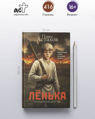 Лёнька. Украденное детство - Фото 4