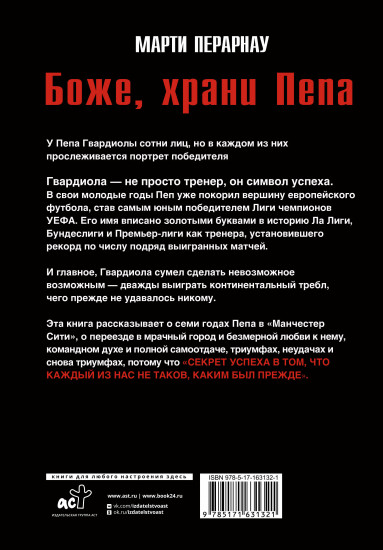 Боже, храни Пепа. Пеп Гвардиола