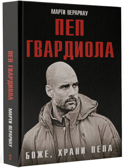 Боже, храни Пепа. Пеп Гвардиола