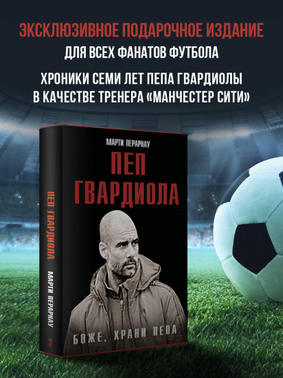 Боже, храни Пепа. Пеп Гвардиола