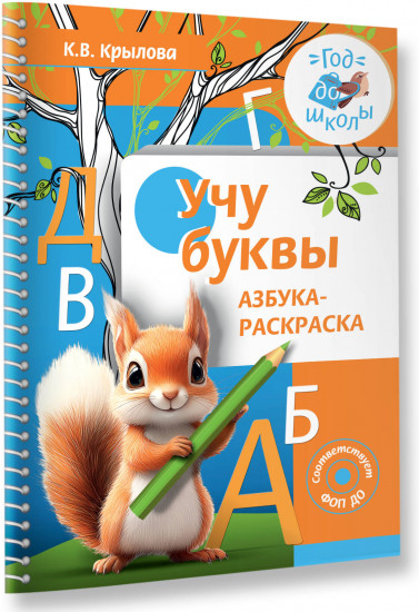 Учу буквы. Азбука-раскраска