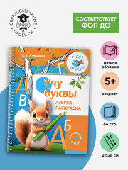 Учу буквы. Азбука-раскраска - Фото 3