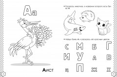 Учу буквы. Азбука-раскраска - Фото 6