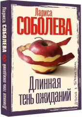 Длинная тень ожиданий - Фото 2