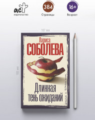 Длинная тень ожиданий - Фото 4