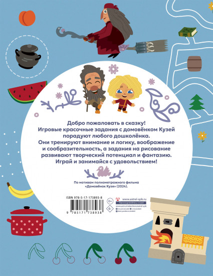 Домовенок Кузя. Игры и задания