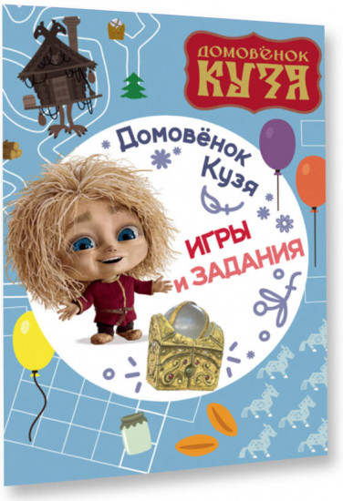 Домовенок Кузя. Игры и задания