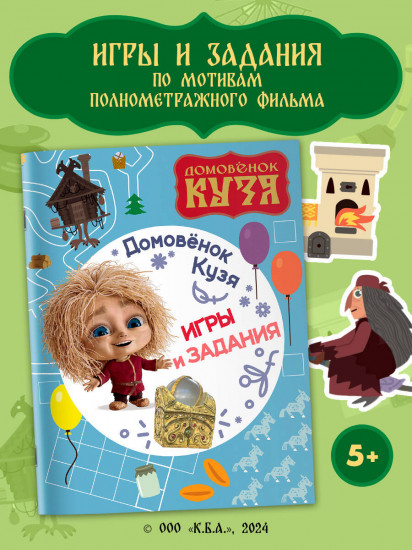 Домовенок Кузя. Игры и задания