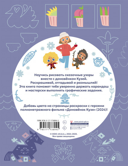 Домовенок Кузя. Сказочные орнаменты. Рисуем, раскрашиваем и играем вместе с Кузей