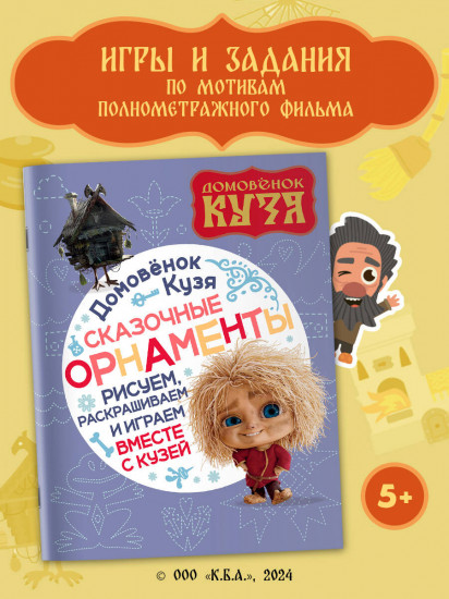 Домовенок Кузя. Сказочные орнаменты. Рисуем, раскрашиваем и играем вместе с Кузей