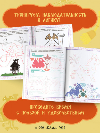 Домовенок Кузя. Сказочные орнаменты. Рисуем, раскрашиваем и играем вместе с Кузей