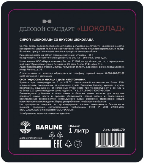 Сироп «Шоколад»