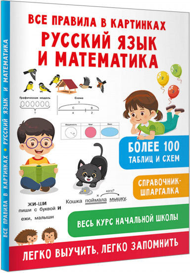 Все правила в картинках. Русский язык и математика