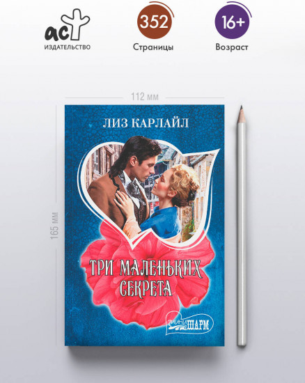 Три маленьких секрета