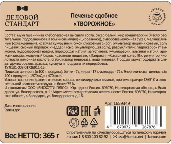 Печенье сдобное «Творожное»
