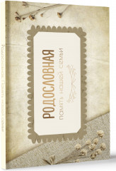 Родословная. Память нашей семьи - Фото 2