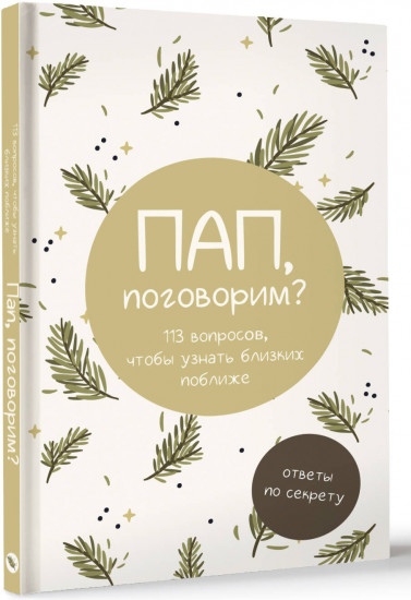 Пап, поговорим? Ответы по секрету
