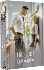 Ты — всё - Фото 2