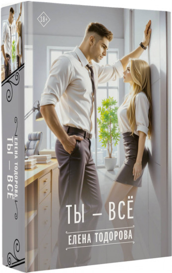 Ты — всё