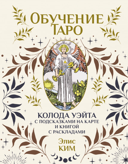 Карты Таро «Обучение таро. Колода Уэйта с подсказками на карте и книгой с раскладами»