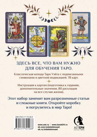 Карты Таро «Обучение таро. Колода Уэйта с подсказками на карте и книгой с раскладами»