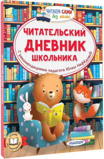 Читательский дневник школьника