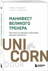 Манифест великого тренера. Как стать из хорошего спортсмена великим чемпионом - Фото 2