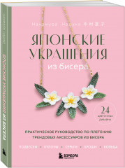 Японские украшения из бисера. Практическое руководство по плетению трендовых аксессуаров из бисера - Фото 2