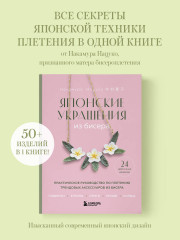 Японские украшения из бисера. Практическое руководство по плетению трендовых аксессуаров из бисера - Фото 3