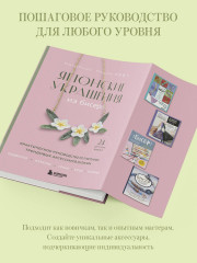 Японские украшения из бисера. Практическое руководство по плетению трендовых аксессуаров из бисера - Фото 5