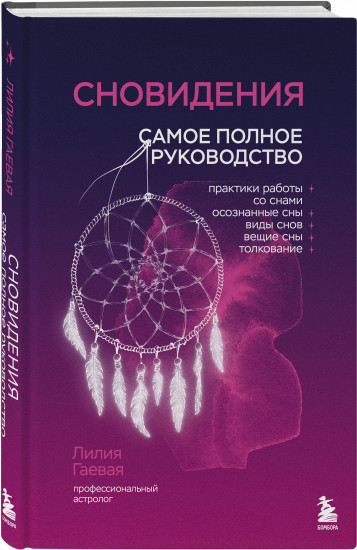 Сновидения. Самое полное руководство