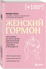 Женский гормон. Программа из пяти шагов для бережной перезагрузки здоровья и молодости - Фото 2