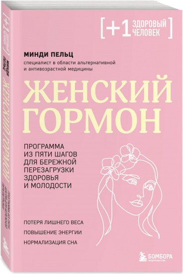 Женский гормон. Программа из пяти шагов для бережной перезагрузки здоровья и молодости
