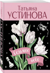 Седьмое небо - Фото 2