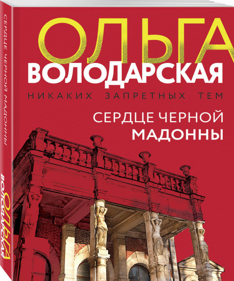 Сердце Черной Мадонны