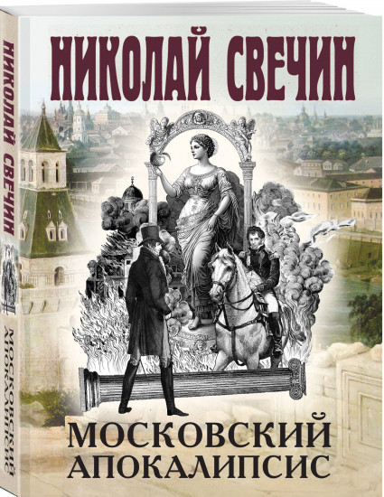 Московский апокалипсис