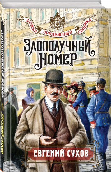 Злополучный номер
