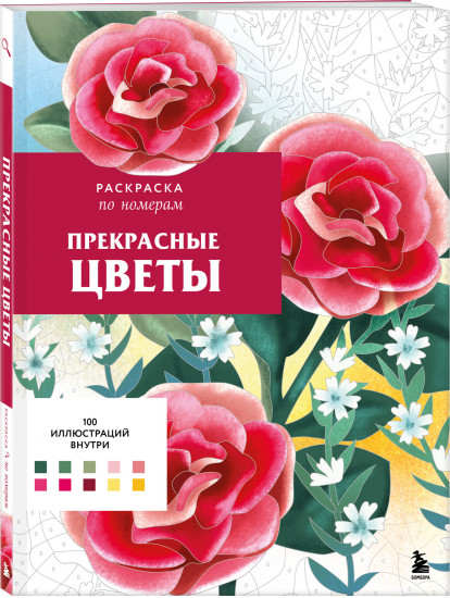 Прекрасные цветы. Раскраска по номерам