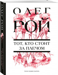 Тот, кто стоит за плечом - Фото 2