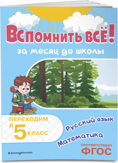 Вспомнить всё! За месяц до школы. Переходим в 5 класс. Математика и русский язык