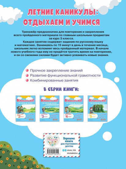 Вспомнить всё! За месяц до школы. Переходим в 4 класс. Математика и русский язык