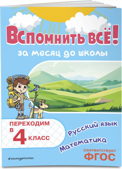 Вспомнить всё! За месяц до школы. Переходим в 4 класс. Математика и русский язык